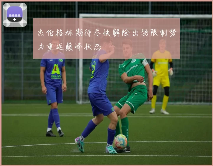 杰伦格林期待尽快解除出场限制努力重返巅峰状态