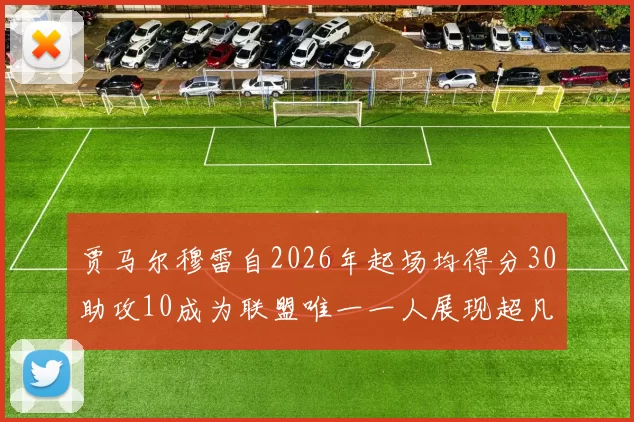 贾马尔穆雷自2026年起场均得分30助攻10成为联盟唯一一人展现超凡实力
