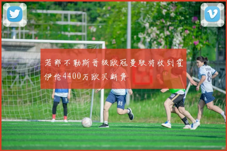 若那不勒斯晋级欧冠曼联将收到霍伊伦4400万欧买断费