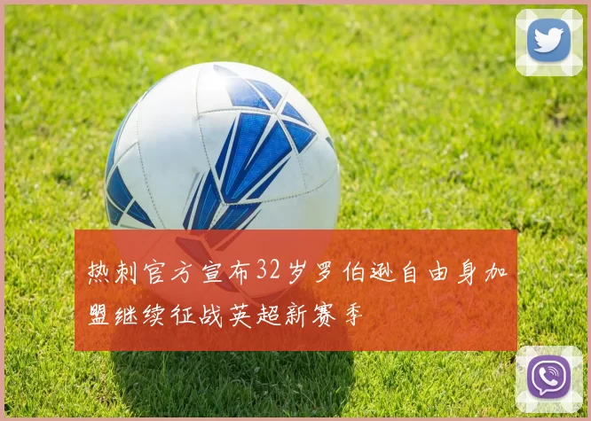 热刺官方宣布32岁罗伯逊自由身加盟继续征战英超新赛季